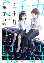 【期間限定　無料お試し版】ミチカと星の詩【単話売】 poem.1
