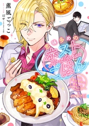 【期間限定　無料お試し版】恋味多めのホストごはん　今日、僕は食材に恋をした【単話売】order.1