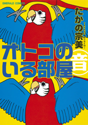 【期間限定　無料お試し版】オトコのいる部屋