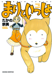 【期間限定　無料お試し版】まりといっしょ