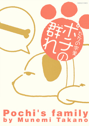 【期間限定　無料お試し版】ポチの群れ