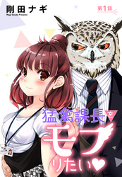 【期間限定　無料お試し版】猛禽課長をモフりたい 1話 【単話売】