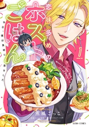 【期間限定　無料お試し版】恋味多めのホストごはん　今日、僕は食材に恋をした 1【電子限定おまけマンガ付き】
