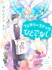 【期間限定　無料お試し版】フェアリースナックひとでなし【単話売】 1話
