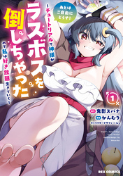【期間限定　試し読み増量版】あとはご自由にどうぞ！ ～チュートリアルで神様がラスボスを倒しちゃったので私は好き放題生きていく～: 1【イラスト特典付】