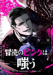 冒涜のピンクは嗤う【単話版】（５）