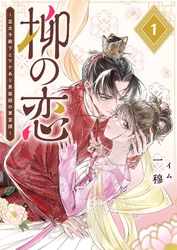 柳の恋 ～皇太子殿下とワケあり男装姫の東宮譚～【単話版】（１）