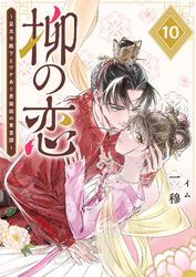柳の恋 ～皇太子殿下とワケあり男装姫の東宮譚～【単話版】（１０）