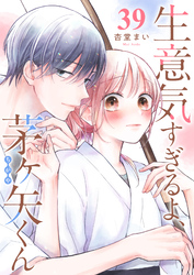 生意気すぎるよ、茅ヶ矢くん【単話版】（３９）