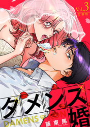 ダメンズ婚【合冊版】 3巻