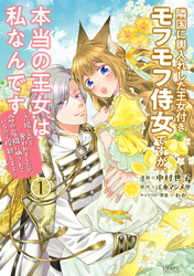 【期間限定　無料お試し版】隣国に輿入れした王女付きモフモフ侍女ですが、本当の王女は私なんです（１）　～立場と声を奪われましたが、命の危機に晒されているので傍観します～