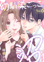 幼馴染ごっこに沼ってます 6巻