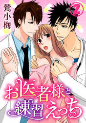 お医者様と練習えっち 2巻