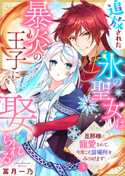 【期間限定　無料お試し版】追放された氷の聖女は暴炎の王子に娶られる～旦那様に寵愛されて、今度こそ居場所をみつけます！～3