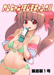 ヤレちゃう！もしもチャンネル 3巻