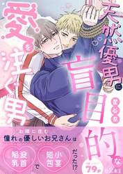 【期間限定　試し読み増量版】天然優男に盲目的な愛を注ぐ男【白消し版】