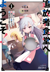 【期間限定　無料お試し版】追放者食堂へようこそ！ 1　～最強パーティーを追放された料理人は、冒険者食堂を開きます！～