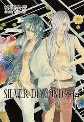 SILVER DIAMOND　外伝