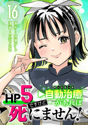 HP5ですけど自動治癒（オートヒール）があれば死にません！(話売り)　#16