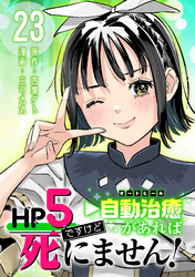 HP5ですけど自動治癒（オートヒール）があれば死にません！(話売り)　#23