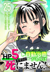 HP5ですけど自動治癒（オートヒール）があれば死にません！(話売り)　#25
