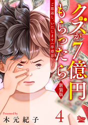 ご恩返し、いたします≪序章II≫～クズが７億円もらったら～（4）