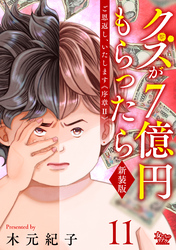 ご恩返し、いたします≪序章II≫～クズが７億円もらったら～（11）