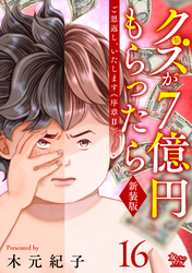 ご恩返し、いたします≪序章II≫～クズが７億円もらったら～（16）