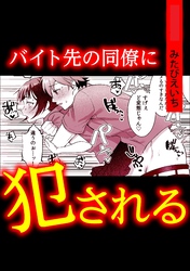 バイト先の同僚に犯される