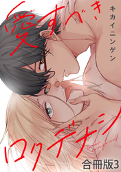愛すべきロクデナシ【合冊版】3