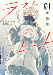 ラストヒート（１）