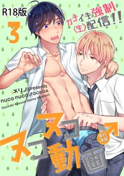 ヌコヌコ♂動画～ガチイキ強制〈生〉配信！！～【R18電子単行本版】3巻