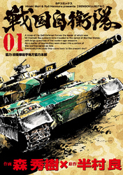 【期間限定　無料お試し版】戦国自衛隊 (1)