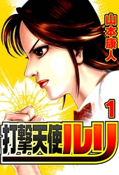 【期間限定　無料お試し版】打撃天使ルリ 1