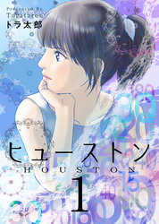 【期間限定　無料お試し版】ヒューストン