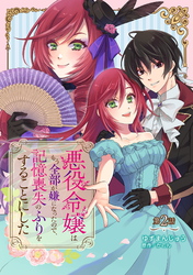 【期間限定　無料お試し版】悪役令嬢はもう全部が嫌になったので、記憶喪失のふりをすることにした 第2話