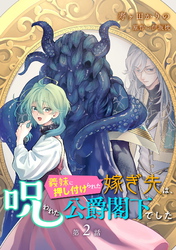 【期間限定　無料お試し版】義妹に押し付けられた嫁ぎ先は、呪われた公爵閣下でした 第2話