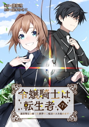 【期間限定　無料お試し版】令嬢騎士は転生者　～前世聖女は救った世界で二度目の人生始めます～ 第7話