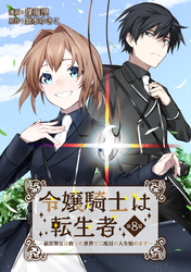 【期間限定　無料お試し版】令嬢騎士は転生者　～前世聖女は救った世界で二度目の人生始めます～ 第8話