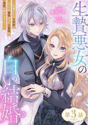 【期間限定　無料お試し版】生贄悪女の白い結婚～目覚めたら8年後、かつては護衛だった公爵様の溺愛に慣れません！～ 第3話