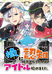 【期間限定　無料お試し版】推しに認知してもらうためにアイドル始めました。 第2話