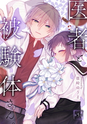 【期間限定　無料お試し版】医者と被験体さん。 第5話【コミックブリーゼ出張連載版】