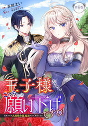 【期間限定　無料お試し版】王子様なんて、こっちから願い下げですわ！～追放された元悪役令嬢、魔法の力で見返します～ 第9話