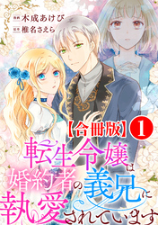【期間限定　無料お試し版】転生令嬢は婚約者の義兄に執愛されています【合冊版】1