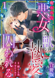 【期間限定　無料お試し版】呪われた悪女は獣の執愛に囚われる【合冊版】1