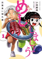 めしにしましょう　出張食い倒れ編（１）
