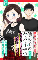 僕の心のヤバイやつ ラブコメディが始まらない(話売り)　#6