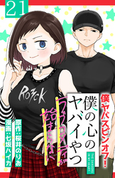 僕の心のヤバイやつ ラブコメディが始まらない(話売り)　#21