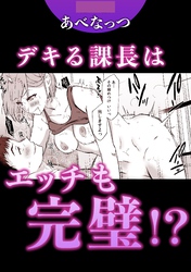 デキる課長はエッチも完璧！？
