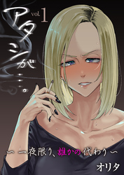 アタシが…。～一夜限り、誰かの代わり～【R18版】